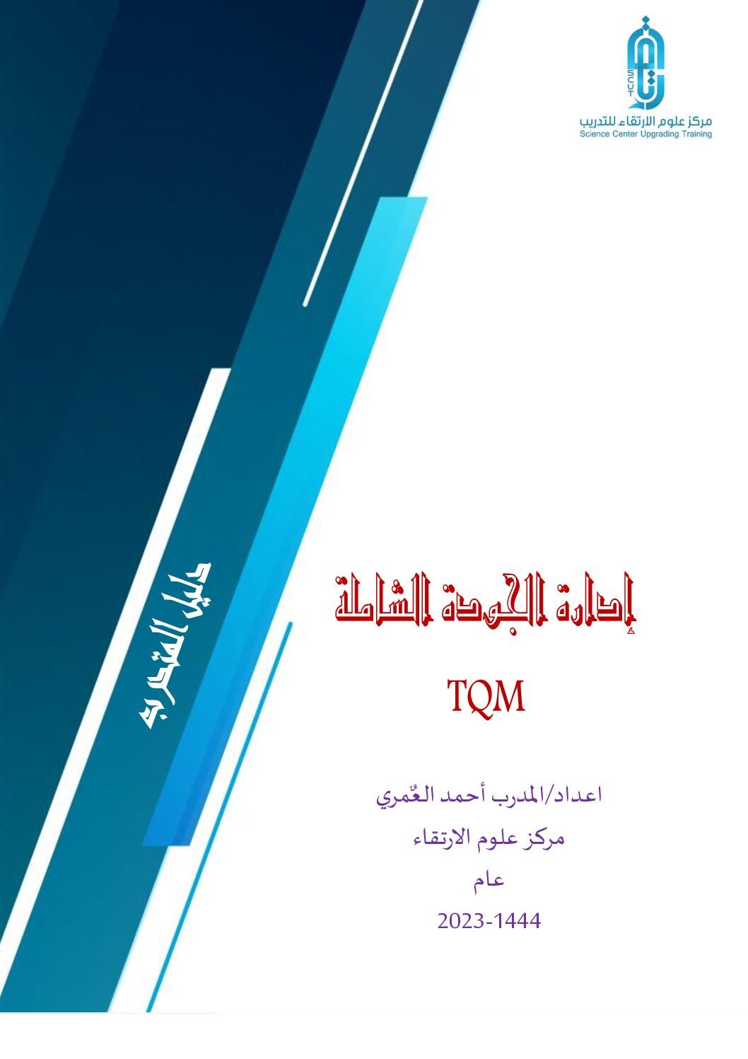 ادارة الجودة الشاملة